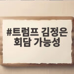 트럼프 김정은 회담 가능성 모르겠다는 말속에 숨은 진실 트럼프 김정은 회담 가능성