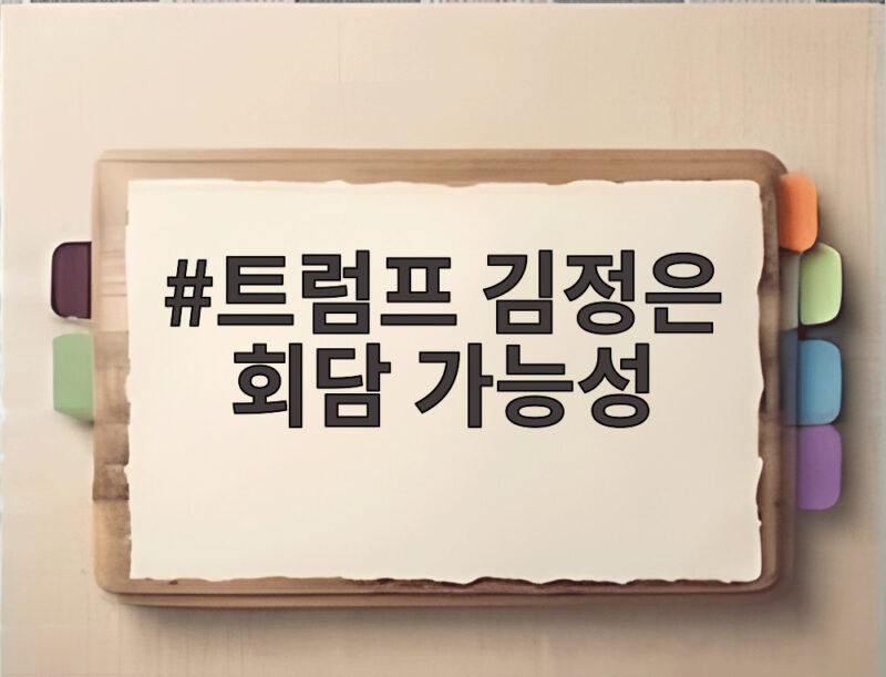 트럼프 김정은 회담 가능성 모르겠다는 말속에 숨은 진실 1 트럼프 김정은 회담 가능성