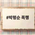 박평순 폭행 전직원 고막 터질 정도 상습폭행 충격 박평순 폭행
