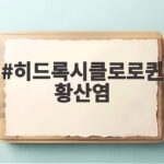 히드록시클로로퀸황산염
