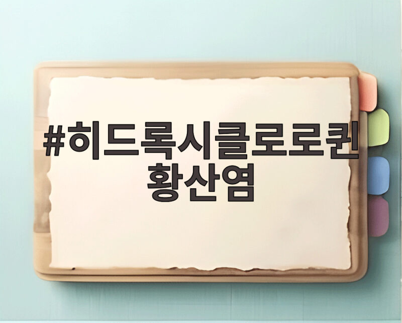 히드록시클로로퀸황산염 장기 복용 시력 위험 정기 검사로 지키세요 1 히드록시클로로퀸황산염