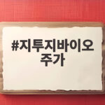 지투지바이오 주가