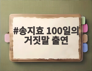 송지효 100일의 거짓말 출연