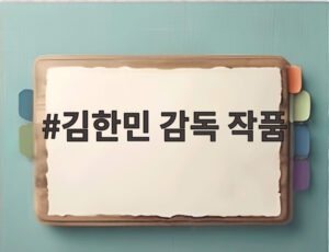 김한민 감독 작품