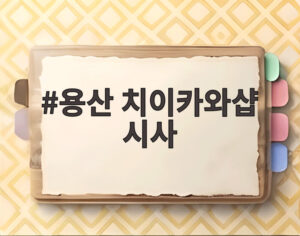 용산 치이카와샵 시사