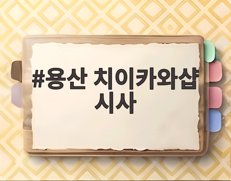용산 치이카와샵 시사 인기가 이끈 치이카와 열풍의 비결 1 용산 치이카와샵 시사