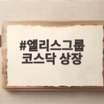 엘리스그룹 코스닥 상장 첫날 급락한 이유와 향후 전망 엘리스그룹 코스닥 상장
