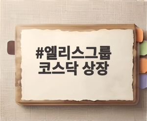 엘리스그룹 코스닥 상장