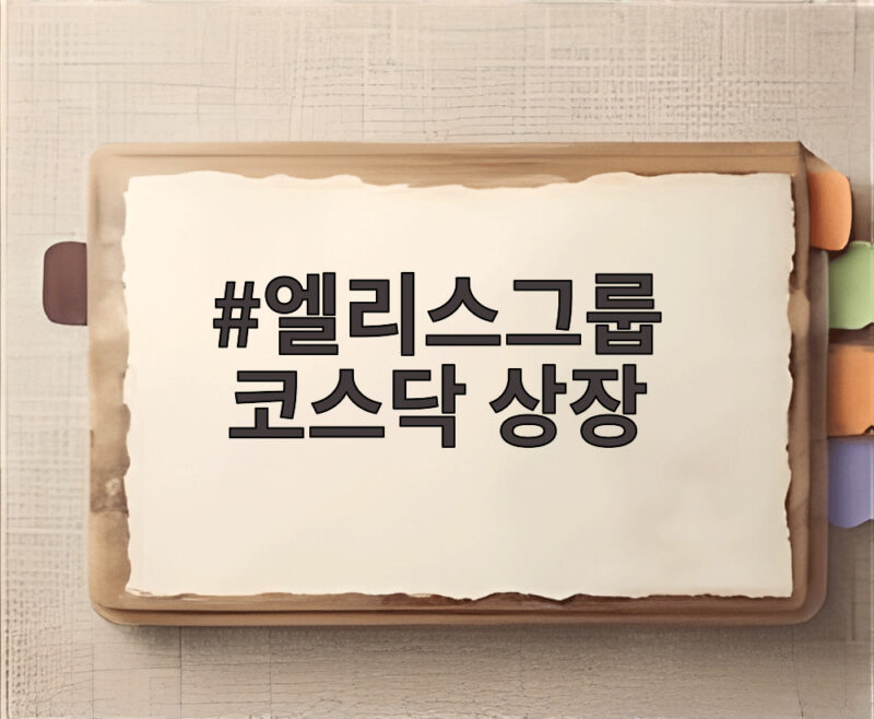 엘리스그룹 코스닥 상장 첫날 급락한 이유와 향후 전망 1 엘리스그룹 코스닥 상장