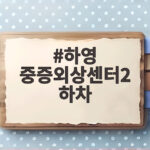하영 중증외상센터2 하차 소식 정예인 새 얼굴 합류 하영 중증외상센터2 하차