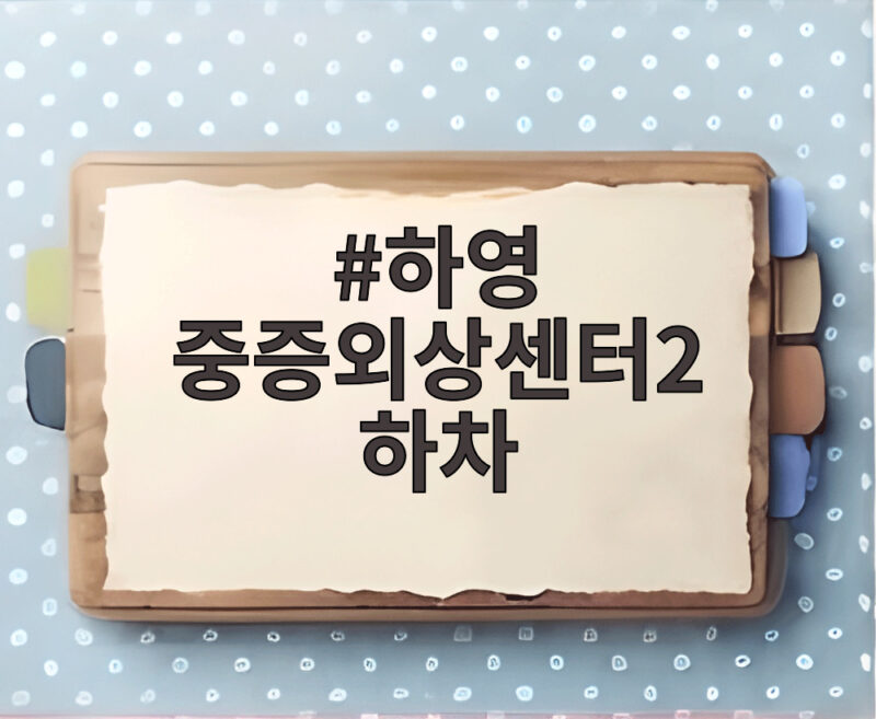 하영 중증외상센터2 하차 소식 정예인 새 얼굴 합류 1 하영 중증외상센터2 하차