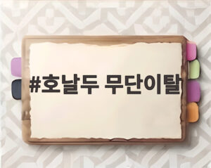 호날두 무단이탈