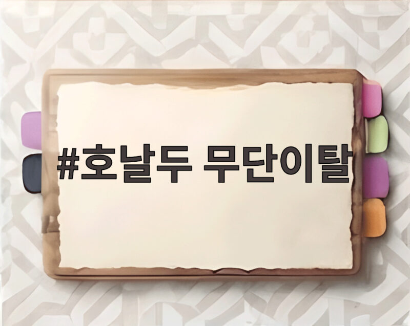 호날두 무단이탈