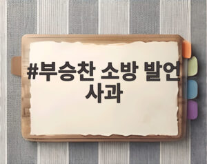 부승찬 소방 발언 사과