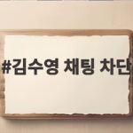 김수영 채팅 차단