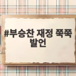 부승찬 재정 쭉쭉 발언 소방관 영결식날 왜 논란 부승찬 재정 쭉쭉 발언