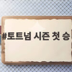 토트넘 시즌 첫 승 7경기 만에 이뤄낸 감동의 복귀전 토트넘 시즌 첫 승
