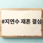 지연수 재혼 결심 생각이 바뀐 이유와 이상형 공개 지연수 재혼 결심