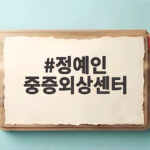 정예인 중증외상센터 천장미 역 합류 하영 하차 후 시즌2 어떻게 달라지나 정예인 중증외상센터