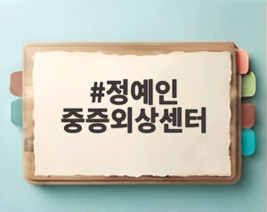 정예인 중증외상센터