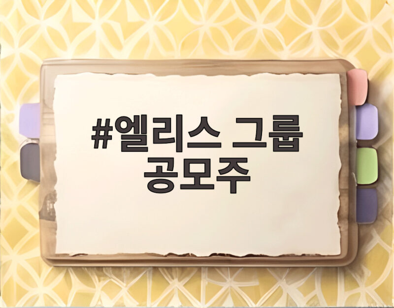 엘리스 그룹 공모주 상장 첫날 급락 이유와 앞으로 전망 1 엘리스 그룹 공모주