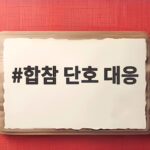 합참 단호 대응 북한 추가 도발 시 어떤 조치가 이어질까 합참 단호 대응