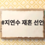 지연수 재혼 선언 그가 찾는 이상형은 군필 고졸 금주자 지연수 재혼 선언