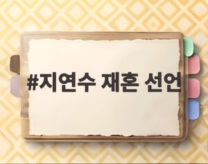 지연수 재혼 선언