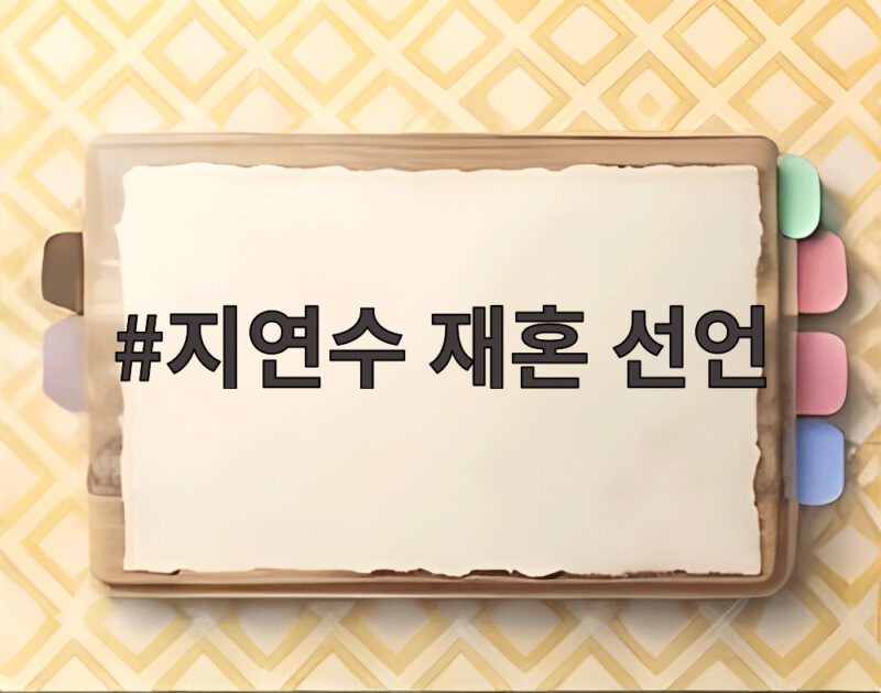 지연수 재혼 선언 그가 찾는 이상형은 군필 고졸 금주자 1 지연수 재혼 선언