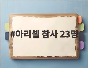 아리셀 참사 23명