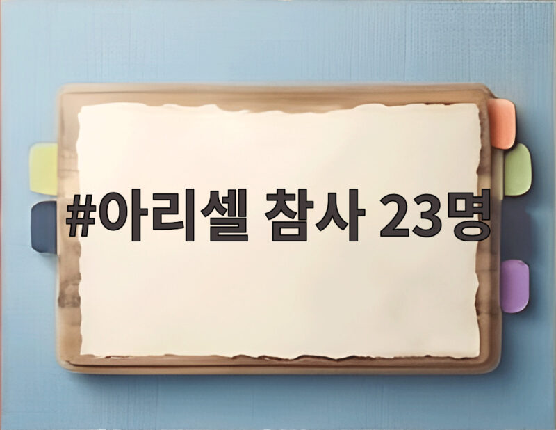 아리셀 참사 23명