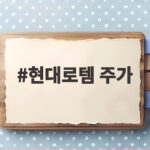 현대로템 주가 급락 수주 불확실성 회복 시점은 현대로템 주가