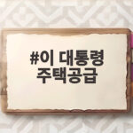 이 대통령 주택공급 전격전으로 내 집 마련 빨라질까 이 대통령 주택공급