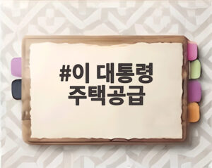 이 대통령 주택공급