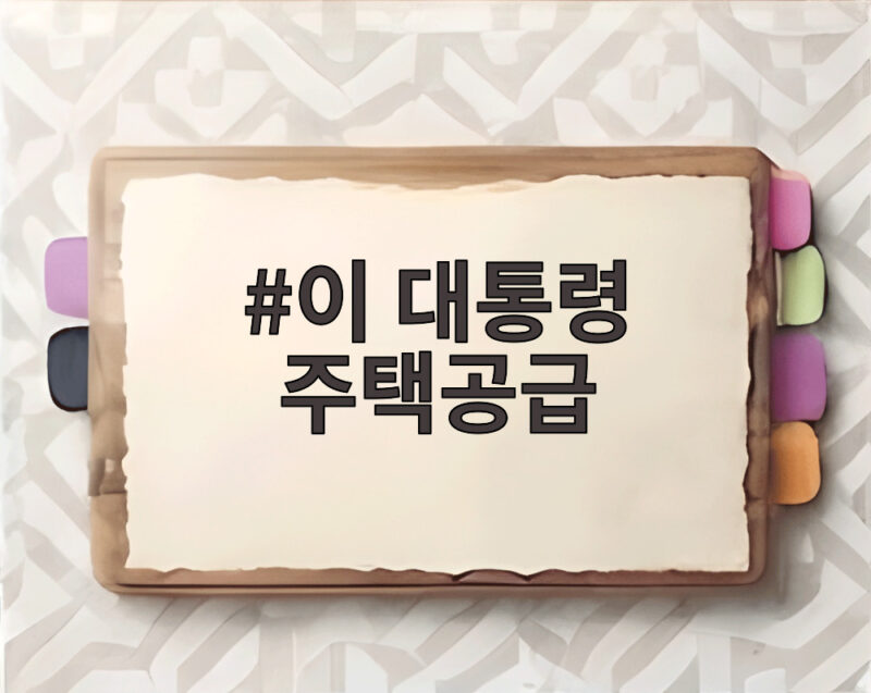 이 대통령 주택공급 이 대통령 주택공급