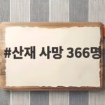 산재 사망 366명 역대 최저의 의미와 남은 숙제 산재 사망 366명