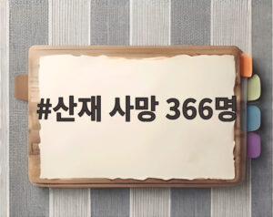 산재 사망 366명