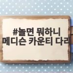 놀면 뭐하니 메디슨 카운티 다리가 떠오르게 한 95 서울가요제 추억 놀면 뭐하니 메디슨 카운티 다리