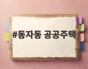 동자동 공공주택