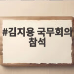 김지용 국무회의 참석 처음으로 검찰개혁 완수 다짐한 배경과 의미 김지용 국무회의 참석