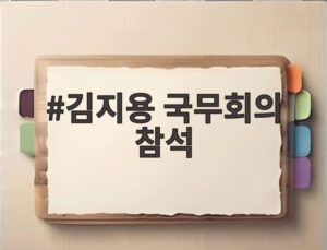 김지용 국무회의 참석