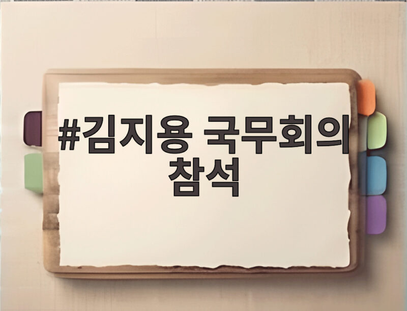 김지용 국무회의 참석 처음으로 검찰개혁 완수 다짐한 배경과 의미 1 김지용 국무회의 참석
