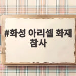 화성 아리셀 화재 참사 대법원 판결 징역 4년 확정 의미는 화성 아리셀 화재 참사