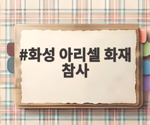 화성 아리셀 화재 참사