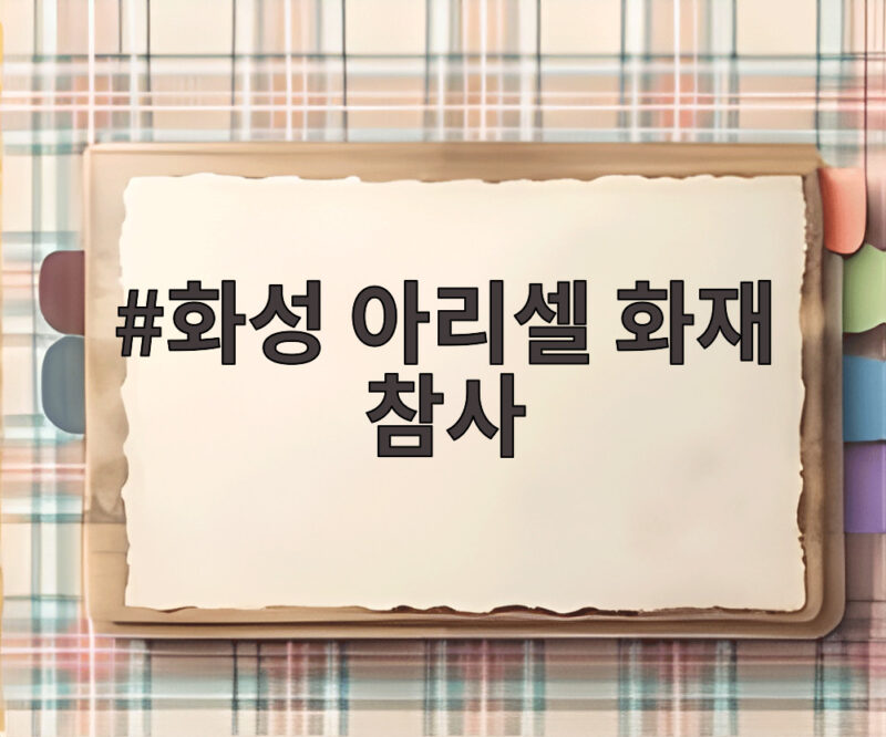 화성 아리셀 화재 참사
