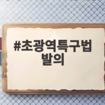초광역특구법 발의