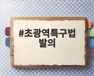 초광역특구법 발의