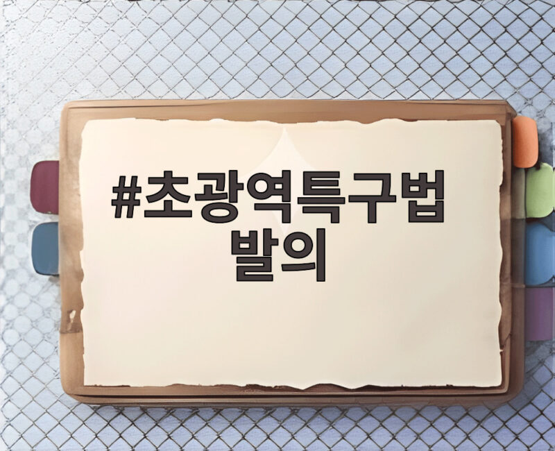 초광역특구법 발의