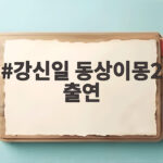 강신일 동상이몽2 출연 37년 차 부부 일상이 궁금하다 강신일 동상이몽2 출연