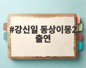 강신일 동상이몽2 출연